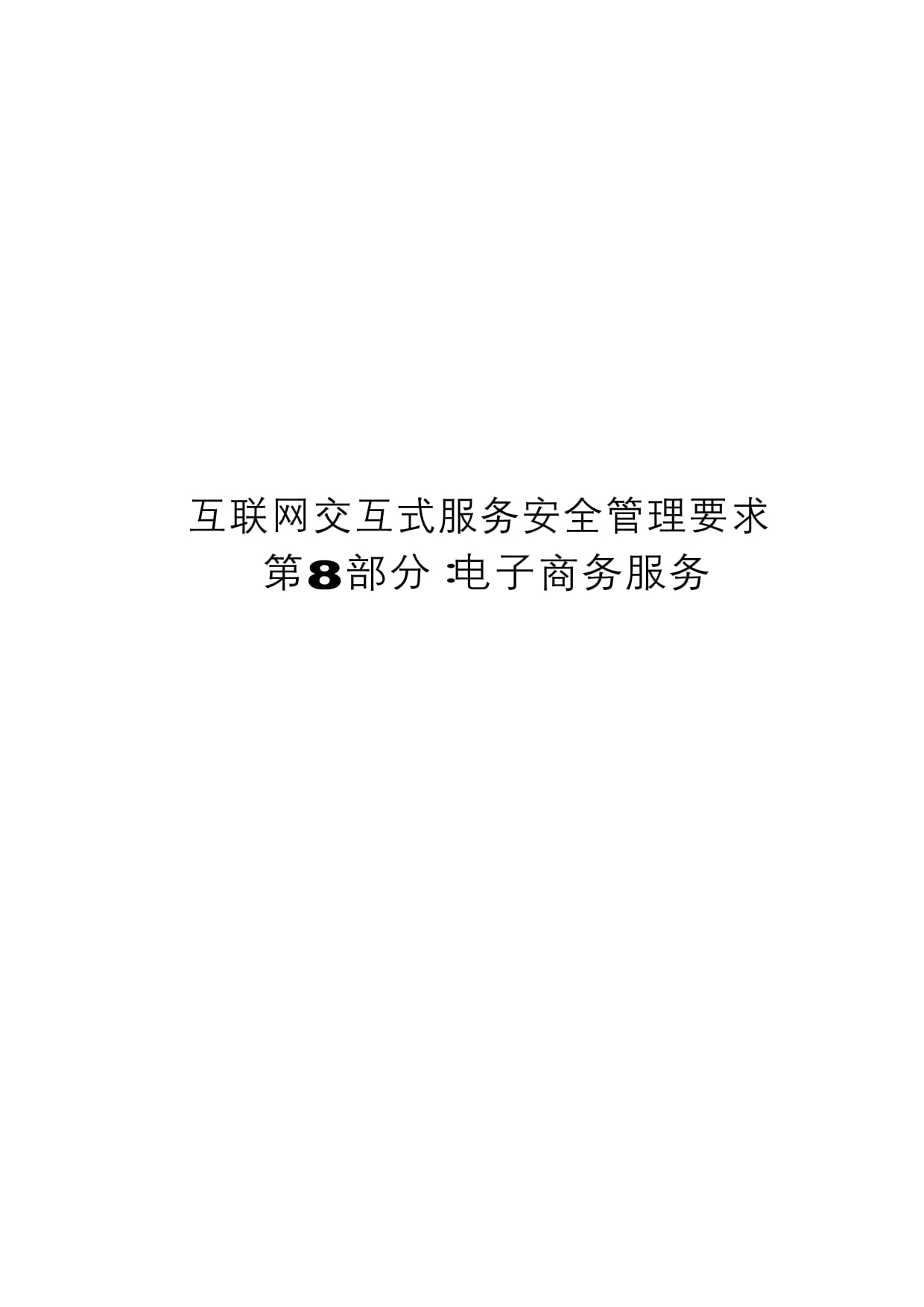 2023互联网交互式服务安全管理要求 第8部分:电子商务服务 互联网安全服务