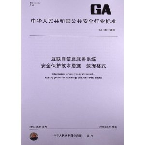 筑牢网络安全防线 解析《互联网信息服务系统安全保护技术措施 数据格式》（GA 610-2006）